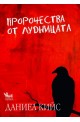 Пророчества от лудницата