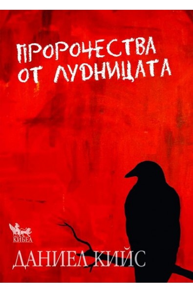Пророчества от лудницата