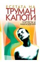 Портрети и наблюдения. Есета