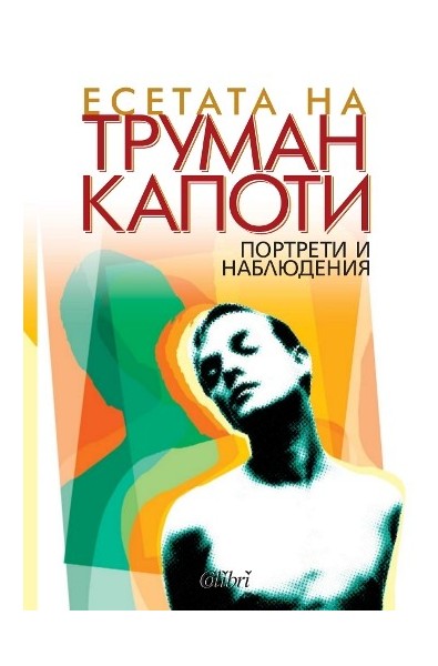 Портрети и наблюдения. Есета