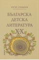 Българска детска литература ХХ век