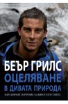 Оцеляване в дивата природа: най-добрият наръчник за живот в пустошта