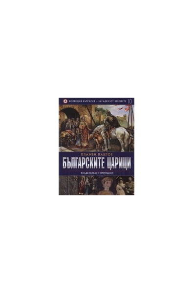 Българските царици: Владетелки и принцеси