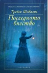Последното бягство