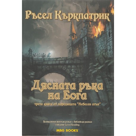 Небесен огън - книга 3: Дясната ръка на Бога