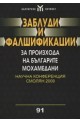 Заблуди и фалшификации за произхода на българите мохамедани 