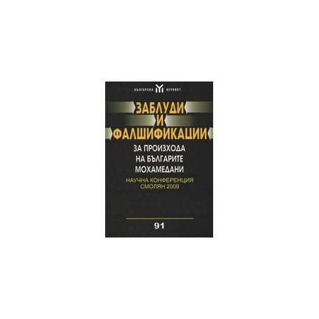 Заблуди и фалшификации за произхода на българите мохамедани 