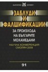 Заблуди и фалшификации за произхода на българите мохамедани 
