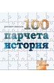 100 парчета история