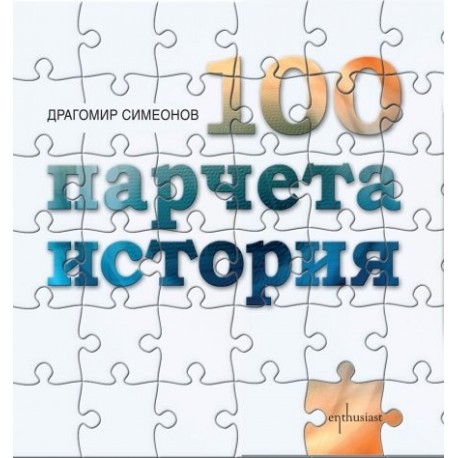 100 парчета история