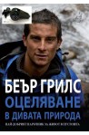 Оцеляване в дивата природа + свирка с компас