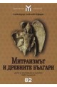 Митраизмът и древните българи