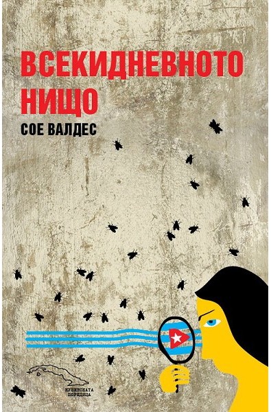 Всекидневното нищо