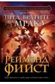 Войната на демоните - книга 2: Пред вратите на мрака