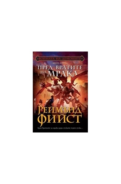 Войната на демоните - книга 2: Пред вратите на мрака