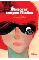 Животът според Любка