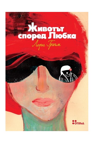 Животът според Любка
