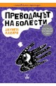 Преводачът на болести
