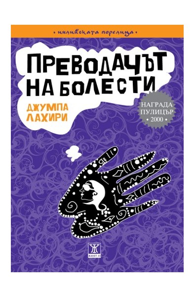 Преводачът на болести