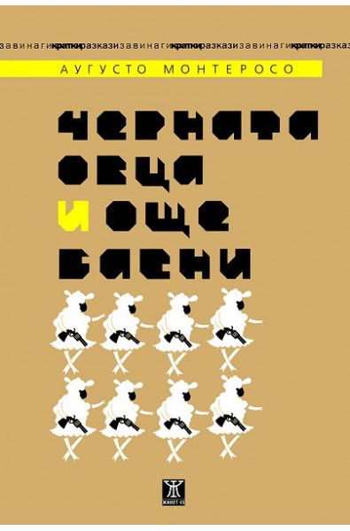 Черната овца и още басни