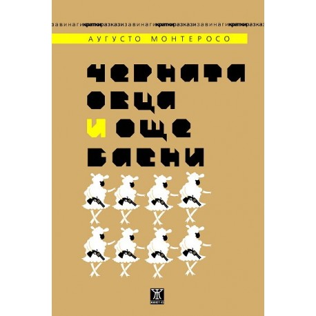 Черната овца и още басни