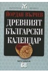 Древният български календар 