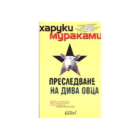 Преследване на дива овца