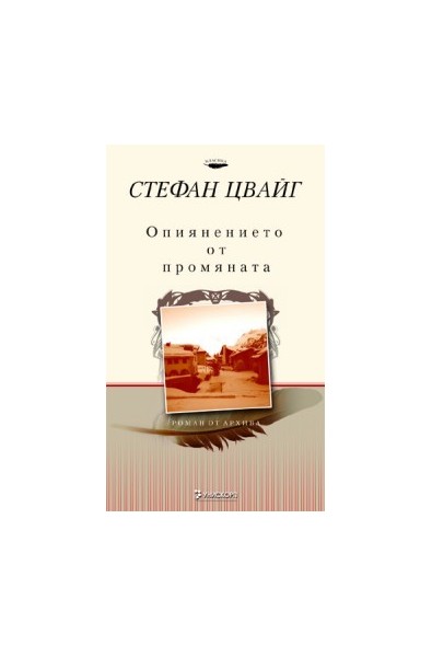 Опиянението от промяната
