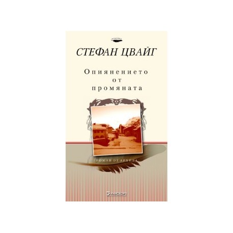 Опиянението от промяната