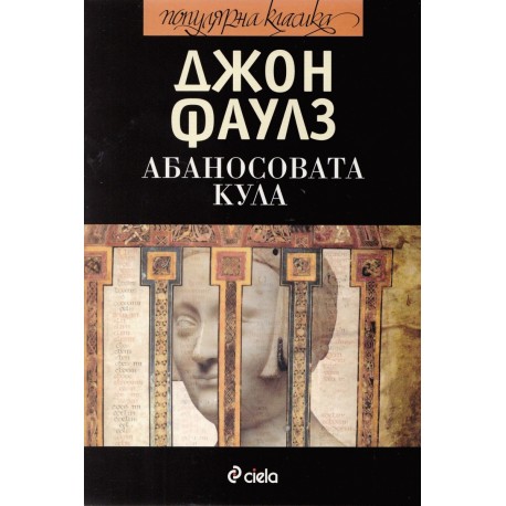 Абаносовата кула