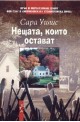 Нещата, които остават