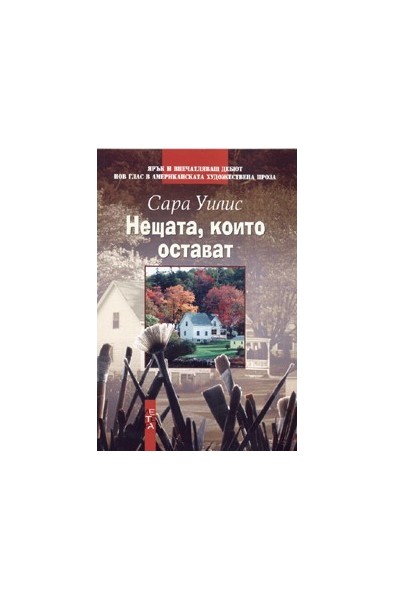 Нещата, които остават