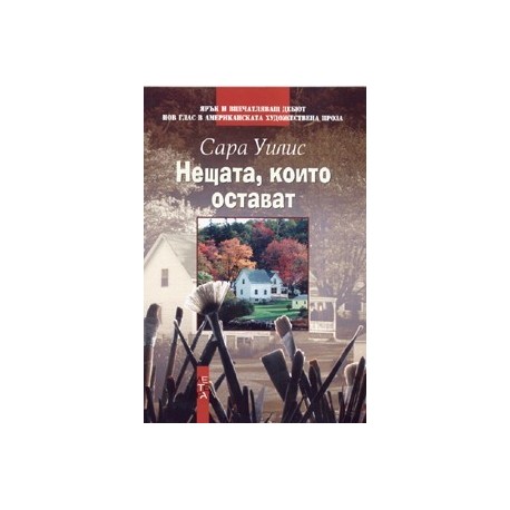 Нещата, които остават