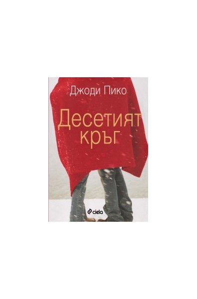 Десетият кръг