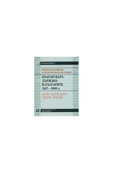 Подбрани извори за българската история, том 4: Българската държава и българите 1947-2008, книга 2