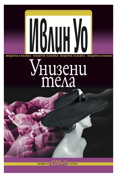 Унизени тела