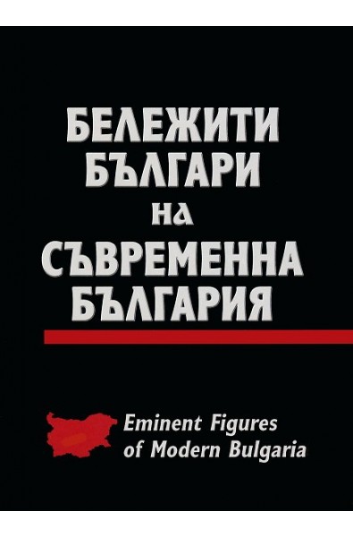 Бележити българи на съвременна България - том 1