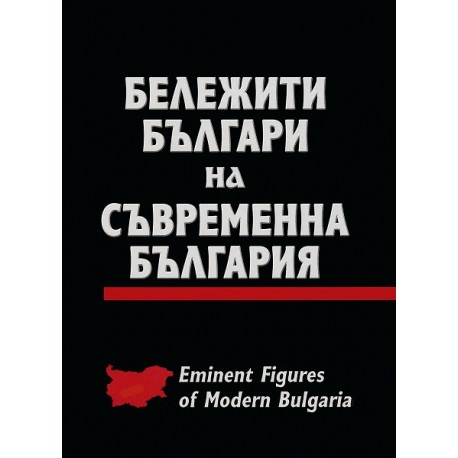 Бележити българи на съвременна България - том 1