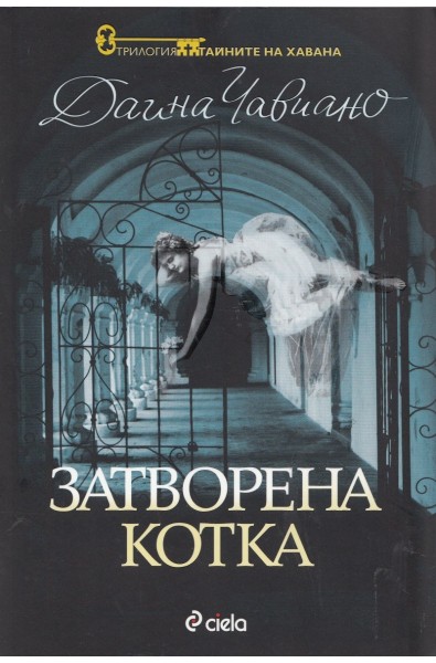 Тайните на Хавана - книга 1: Затворена котка