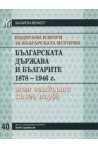 Подбрани извори за българската история, том 4: Българската държава и българите 1878-1946, книга 1 