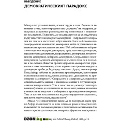 Демократическият парадокс