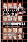 Досиетата проговориха