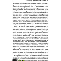 Демократическият парадокс