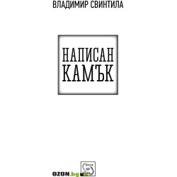 Написан камък