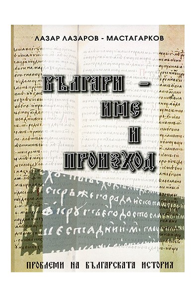 Българи - име и произход. Проблеми на българската история