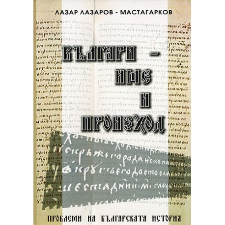 Българи - име и произход. Проблеми на българската история