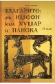 Българите: от Имеон към Хумар и Плиска, Част II