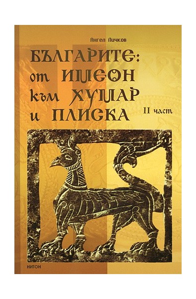 Българите: от Имеон към Хумар и Плиска, Част II