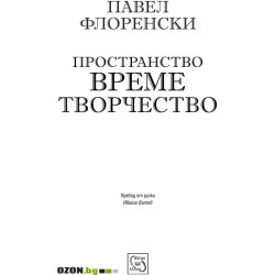 Пространство, време, творчество