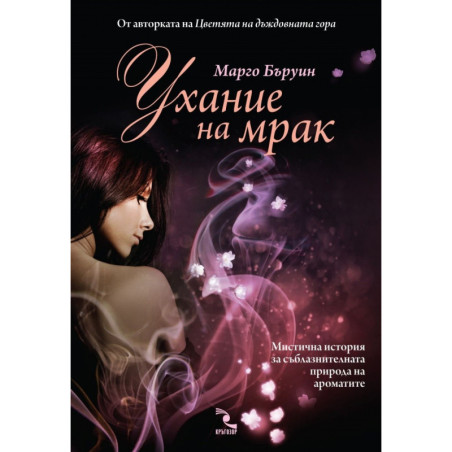 Ухание на мрак